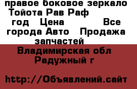 правое боковое зеркало Тойота Рав Раф 2013-2017 год › Цена ­ 7 000 - Все города Авто » Продажа запчастей   . Владимирская обл.,Радужный г.